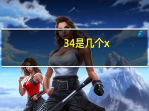 34是几个x