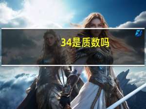 34是质数吗