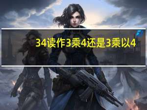 34读作3乘4还是3乘以4