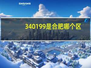 340199是合肥哪个区