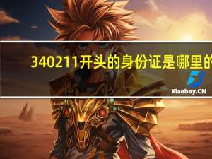 340211开头的身份证是哪里的
