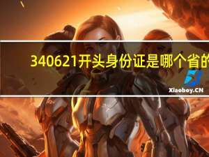 340621开头身份证是哪个省的（34063扩流）