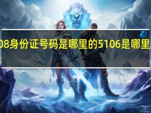 3408身份证号码是哪里的 5106是哪里的身份证