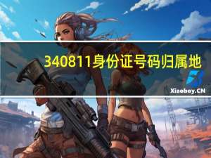 340811身份证号码归属地