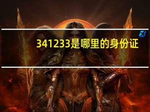 341233是哪里的身份证