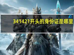 341421开头的身份证是哪里