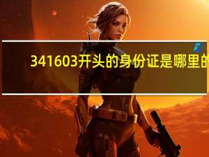 341603开头的身份证是哪里的