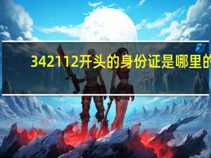 342112开头的身份证是哪里的