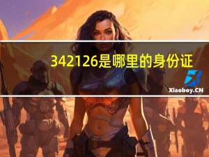 342126是哪里的身份证