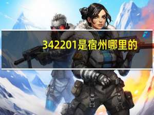 342201是宿州哪里的