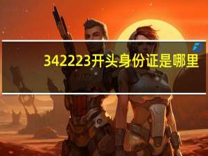 342223开头身份证是哪里
