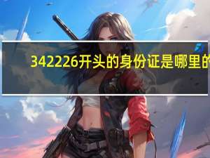 342226开头的身份证是哪里的