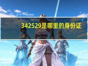 342529是哪里的身份证