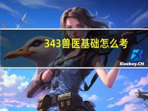 343兽医基础怎么考