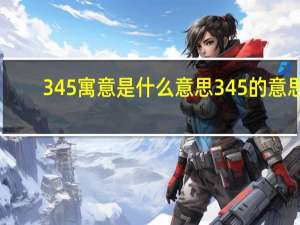 345寓意是什么意思 345的意思