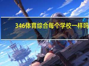 346体育综合每个学校一样吗