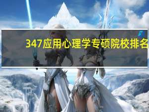 347应用心理学专硕院校排名