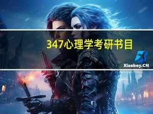 347心理学考研书目