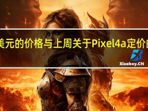 349美元的价格与上周关于Pixel4a定价的传言一致