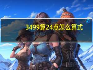 3499算24点怎么算式