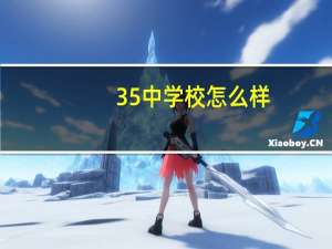 35中学校怎么样