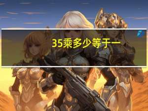 35乘多少等于一
