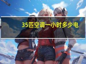 35匹空调一小时多少电