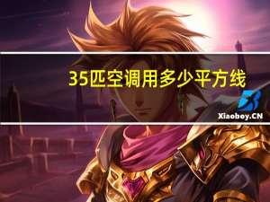 35匹空调用多少平方线