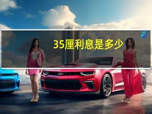 35厘利息是多少