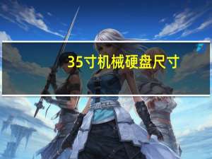 35寸机械硬盘尺寸