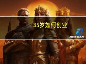 35岁如何创业