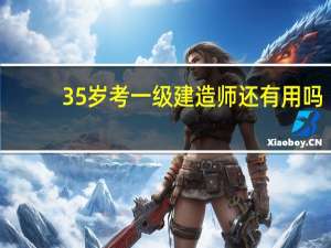 35岁考一级建造师还有用吗