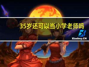 35岁还可以当小学老师吗