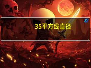 35平方线直径