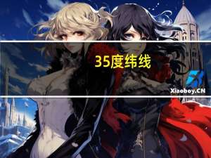 35度纬线