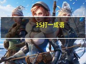 35打一成语