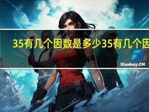 35有几个因数是多少 35有几个因数