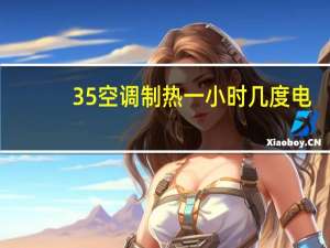 35空调制热一小时几度电