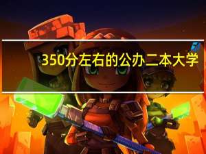 350分左右的公办二本大学