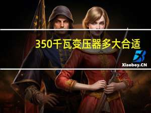 350千瓦变压器多大合适