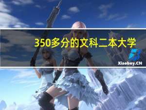350多分的文科二本大学
