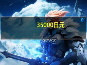 35000日元（35000）
