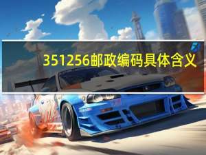 351256邮政编码具体含义