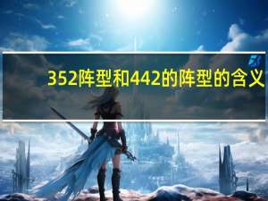 352阵型和442的阵型的含义