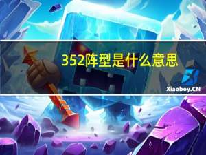 352阵型是什么意思