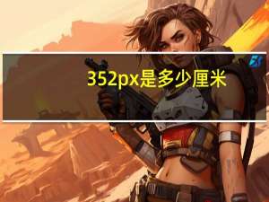 352px是多少厘米