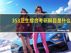 353卫生综合考研科目是什么