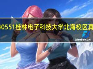3540551桂林电子科技大学北海校区真的很差吗