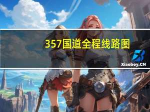 357国道全程线路图（357游戏）