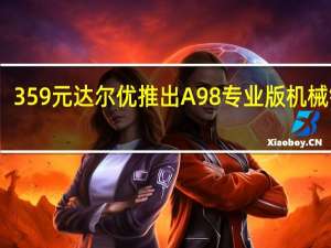 359元 达尔优推出A98专业版机械键盘：支持三模连接+RGB灯效